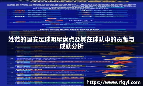 姓范的国安足球明星盘点及其在球队中的贡献与成就分析